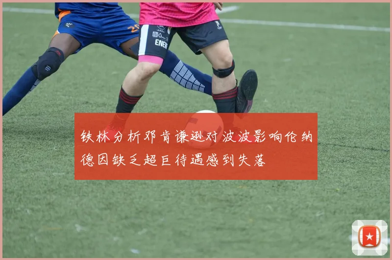 铁林分析邓肯谦逊对波波影响伦纳德因缺乏超巨待遇感到失落