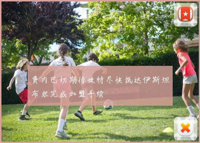 费内巴切期待坎特尽快抵达伊斯坦布尔完成加盟手续