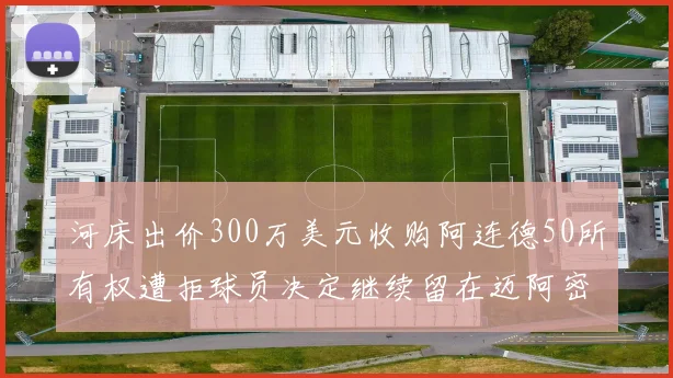 河床出价300万美元收购阿连德50所有权遭拒球员决定继续留在迈阿密
