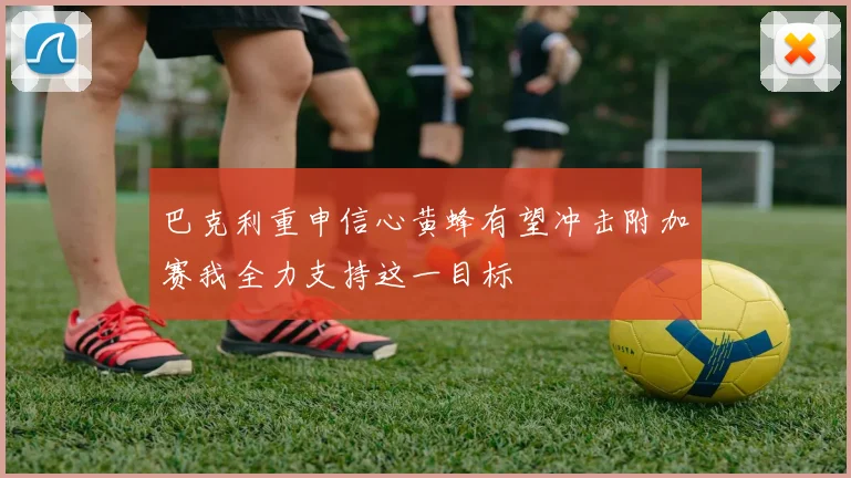 巴克利重申信心黄蜂有望冲击附加赛我全力支持这一目标