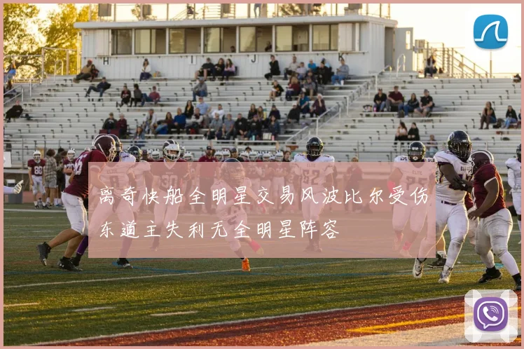 离奇快船全明星交易风波比尔受伤东道主失利无全明星阵容