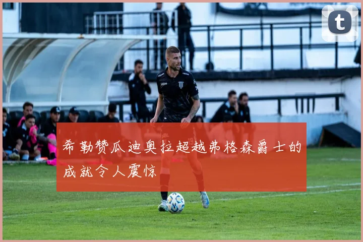 希勒赞瓜迪奥拉超越弗格森爵士的成就令人震惊